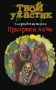 Призраки ночи Серия: Зачарованный мир инфо 3574m.