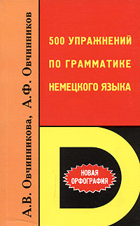 500 упражнений по грамматике немецкого языка Издательства: Иностранный язык, КДУ, 2007 г Мягкая обложка, 320 стр ISBN 5-94045-117-9, 5-98227-212-4 Тираж: 5000 экз Формат: 84x108/32 (~130х205 мм) инфо 3589m.