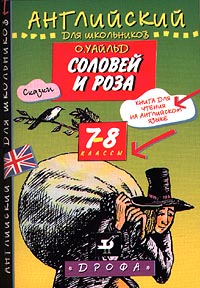 Соловей и роза Книга для чтения на английском языке 7-8 классы Серия: Английский для школьников инфо 3601m.