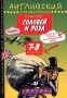 Соловей и роза Книга для чтения на английском языке 7-8 классы Серия: Английский для школьников инфо 3601m.