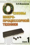 Основы микропроцессорной техники В 2 томах Том 1 Букинистическое издание Сохранность: Хорошая Издательство: РадиоСофт, 2007 г Мягкая обложка, 432 стр ISBN 5-93037-165-2 Тираж: 1500 экз Формат: 70x100/16 (~167x236 мм) инфо 3602m.