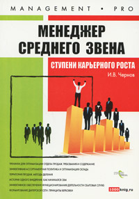 Менеджер среднего звена Ступени карьерного роста Серия: Management Pro инфо 3609m.