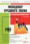 Менеджер среднего звена Ступени карьерного роста Серия: Management Pro инфо 3609m.