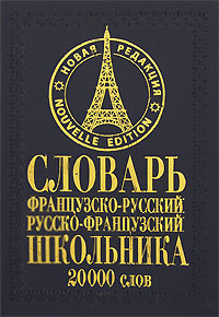 Французско-русский, русско-французский словарь школьника Издательства: Удача, БАО-Пресс, 2007 г Твердый переплет, 384 стр ISBN 978-5-91314-025-8 Тираж: 2000 экз Формат: 60x84/32 (~100х140 мм) инфо 3610m.