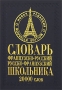 Французско-русский, русско-французский словарь школьника Издательства: Удача, БАО-Пресс, 2007 г Твердый переплет, 384 стр ISBN 978-5-91314-025-8 Тираж: 2000 экз Формат: 60x84/32 (~100х140 мм) инфо 3610m.