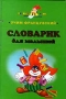 Учим французский Словарик для малышей Серия: Первый урок инфо 3611m.