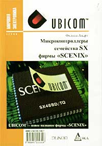 Микроконтроллеры семейства SX фирмы `Scenix` Серия: Мировая электроника инфо 3620m.