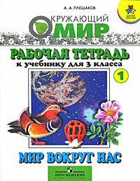 Мир вокруг нас Рабочая тетрадь №1 к учебнику для 3 класса Серия: Школа России инфо 3623m.