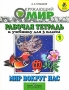 Мир вокруг нас Рабочая тетрадь №1 к учебнику для 3 класса Серия: Школа России инфо 3623m.
