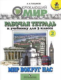Мир вокруг нас Рабочая тетрадь № 2 к учебнику для 3 класса Серия: Школа России инфо 3626m.