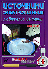 Источники электропитания Любительские схемы Часть 1 Серия: Радиобиблиотечка инфо 3630m.