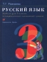 Русский язык Учебник для 3 класса четырехлетней начальной школы Издательство: Дрофа, 2003 г Твердый переплет, 256 стр ISBN 5-7107-7029-9 Тираж: 100000 экз Формат: 70x90/16 (~170х215 мм) инфо 3634m.