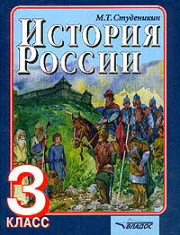 История России Пособие для учащихся 3 классов начальной школы Издательство: Владос, 2001 г Твердый переплет, 208 стр ISBN 5-691-00144-2 Тираж: 50000 экз Формат: 70x90/16 (~170х215 мм) инфо 3642m.