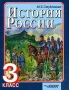 История России Пособие для учащихся 3 классов начальной школы Издательство: Владос, 2001 г Твердый переплет, 208 стр ISBN 5-691-00144-2 Тираж: 50000 экз Формат: 70x90/16 (~170х215 мм) инфо 3642m.