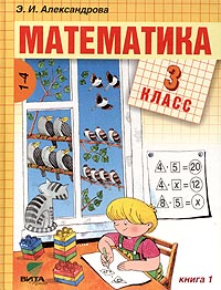 Математика 3 класс (1-4) Книга 1 (Cистема Д Б Эльконина - В В Давыдова) Издательство: Вита-Пресс, 2003 г Твердый переплет, 112 стр ISBN 5-7755-0499-2, 5-7755-0501-8 Тираж: 10000 экз Формат: 70x90/16 (~170х215 мм) инфо 3643m.