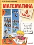 Математика 3 класс (1-4) Книга 1 (Cистема Д Б Эльконина - В В Давыдова) Издательство: Вита-Пресс, 2003 г Твердый переплет, 112 стр ISBN 5-7755-0499-2, 5-7755-0501-8 Тираж: 10000 экз Формат: 70x90/16 (~170х215 мм) инфо 3643m.