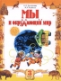 Мы и окружающий мир Учебник для 3 класса (I-IV) II часть Издательство: Корпорация "Федоров" Твердый переплет, 144 стр ISBN 5-8407-0102-5 Тираж: 20000 экз Формат: 70x90/16 (~170х215 мм) инфо 3646m.