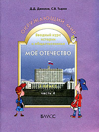 Мое Отечество Вводный курс истории и обществознания 3 класс Часть 4 Издательство: Баласс, 2004 г Мягкая обложка, 48 стр ISBN 5-85939-152-8 Тираж: 50000 экз Формат: 84x108/16 (~205х290 мм) инфо 3648m.