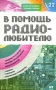 В помощь радиолюбителю Выпуск 17 Информационный обзор для радиолюбителей Серия: Электроника своими руками инфо 3654m.