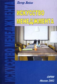 Искусство менеджмента Издательство: Сирин, 2002 г Мягкая обложка, 204 стр ISBN 5-86567-053-6 Тираж: 2000 экз Формат: 60x84/16 (~143х205 мм) инфо 3658m.