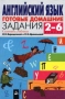 Английский язык Готовые домашние задания 2 - 6 классы Серия: Ступени инфо 3667m.