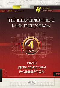 Телевизионные микросхемы Том 4 ИМС для систем разверток Серия: Электронные компоненты инфо 3668m.