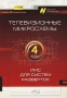 Телевизионные микросхемы Том 4 ИМС для систем разверток Серия: Электронные компоненты инфо 3668m.
