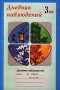 Дневник наблюдений 3 класс (1-4) Серия: Подумаем вместе инфо 3669m.