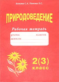 Природоведение Рабочая тетрадь 2(3) класс Издательство: Издат-Школа - 2000, 2000 г Мягкая обложка, 96 стр ISBN 5-93291-075-5 Тираж: 10000 экз Формат: 60x90/16 (~145х217 мм) инфо 3670m.