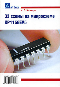 33 схемы на микросхеме КР1156ЕУ5 Издательство: Альтекс, 2005 г Мягкая обложка, 208 стр ISBN 5-94271-028-7 Тираж: 2000 экз Формат: 60x88/16 (~150x210 мм) инфо 3681m.