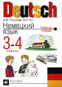 Deutsch Немецкий язык 3-4 классы Рабочая тетрадь Издательство: Дрофа, 2002 г Мягкая обложка, 80 стр ISBN 5-7107-5846-9 Тираж: 6000 экз Формат: 70x100/16 (~167x236 мм) инфо 3683m.
