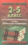 Английский язык 2-5 класс Ответы на задания школьной программы по учебнику И Н Верещагиной, О В Афанасьевой Серия: Библиотека школьника инфо 3686m.