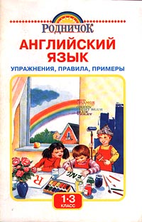 Английский язык Упражнения, правила, примеры 1-3 класс Серия: Родничок инфо 3688m.