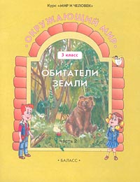 Окружающий мир Обитатели Земли 3 класс Часть 1 Серия: Образовательная система "Школа 2100" инфо 3689m.