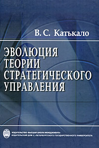 Эволюция теории стратегического управления Издательства: Высшая школа менеджмента, Издательский дом Санкт-Петербургского государственного университета, 2008 г Твердый переплет, 548 стр ISBN 978-5-9924-0037-3 инфо 3692m.
