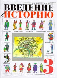 Введение в историю 3 класс Издательство: Дрофа Твердый переплет, 96 стр ISBN 5-7107-0981-6 Тираж: 70000 экз Формат: 84x104/32 (~220x240 мм) инфо 3694m.