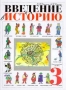 Введение в историю 3 класс Издательство: Дрофа Твердый переплет, 96 стр ISBN 5-7107-0981-6 Тираж: 70000 экз Формат: 84x104/32 (~220x240 мм) инфо 3694m.