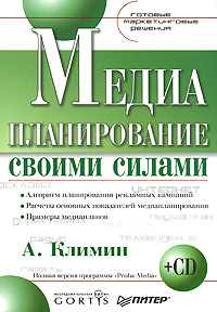 Медиапланирование своими силами (+ CD-ROM) Серия: Готовые маркетинговые решения инфо 3696m.