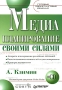 Медиапланирование своими силами (+ CD-ROM) Серия: Готовые маркетинговые решения инфо 3696m.