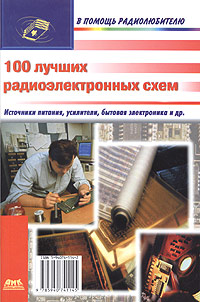 100 лучших радиоэлектронных схем Серия: В помощь радиолюбителю инфо 3697m.