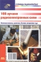 100 лучших радиоэлектронных схем Серия: В помощь радиолюбителю инфо 3697m.