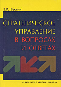 Стратегическое управление в вопросах и ответах Издательство: Высшая школа, 2009 г Мягкая обложка, 216 стр ISBN 978-5-06-005870-3 Тираж: 2000 экз Формат: 60x88/16 (~150x210 мм) инфо 3698m.