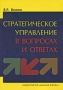 Стратегическое управление в вопросах и ответах Издательство: Высшая школа, 2009 г Мягкая обложка, 216 стр ISBN 978-5-06-005870-3 Тираж: 2000 экз Формат: 60x88/16 (~150x210 мм) инфо 3698m.