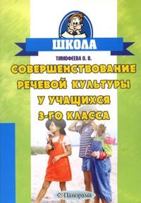 Совершенствование речевой культуры у учащихся 3 класса: Русский язык 2006 г 48 стр ISBN 5-9666-0047-3 инфо 3704m.