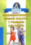 Совершенствование речевой культуры у учащихся 3 класса: Русский язык 2006 г 48 стр ISBN 5-9666-0047-3 инфо 3704m.