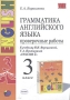Грамматика английского языка Проверочные работы 3 класс К учебнику И Н Верещагиной, Т А Притыкиной "English-3" М : Просвещение" Автор Елена Барашкова инфо 3709m.