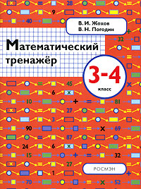 Математический тренажер 3-4 класс Издательство: Росмэн-Пресс, 2006 г Мягкая обложка, 48 стр ISBN 5-353-00526-0 Тираж: 7000 экз Формат: 70x90/16 (~170х215 мм) инфо 3725m.