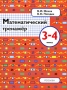 Математический тренажер 3-4 класс Издательство: Росмэн-Пресс, 2006 г Мягкая обложка, 48 стр ISBN 5-353-00526-0 Тираж: 7000 экз Формат: 70x90/16 (~170х215 мм) инфо 3725m.