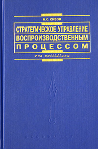 Стратегическое управление воспроизводственным процессом Серия: Res cottidiana инфо 3727m.