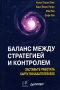 Баланс между стратегией и контролем Издательство: Питер, 2005 г Твердый переплет, 320 стр ISBN 5-469-00376-0 Тираж: 3000 экз Формат: 60x90/16 (~145х217 мм) инфо 3730m.
